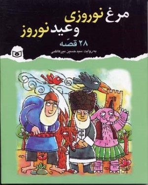 مرغ نوروزی و عید نوروز 