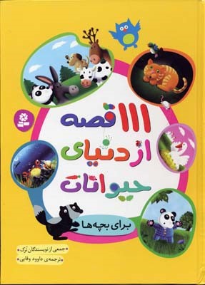 111 قصه از دنیای حیوانات 