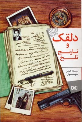 دلقک و نارنج و ترنج 