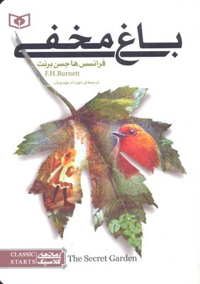 باغ مخفی (قدیانی)