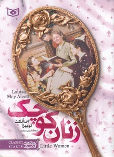 زنان کوچک (جیبی قدیانی)