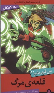 قلعه مرگ (من قهرمانم 10)