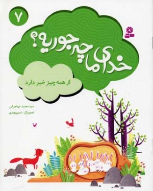 خدای ما چه جوریه7 از همه چیز خبر دارد