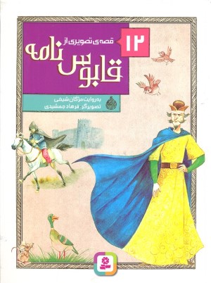 12 قصه ی تصویری از قابوس نامه 