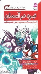 نبرد در آسمان (در جست و جوی تیرانو 1)