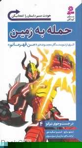 حمله به زمین (در جست و جوی تیرانو 4)