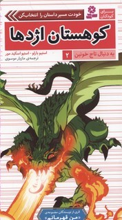 کوهستان اژدها (به دنبال تاج خونین 2)