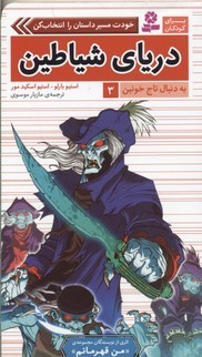 دریای شیاطین (به دنبال تاج خونین 3)
