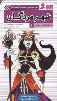 شهر مردگان ( به دنبال تاج خونین 4)
