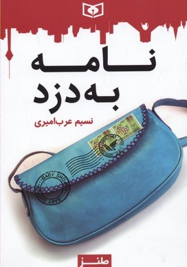 نامه به دزد