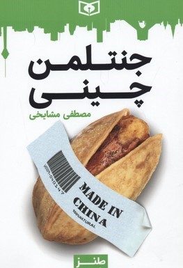 جنتلمن چینی