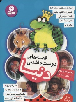 مجموعه قصه های دوست داشتنی دنیا 2 (11 تا 20) 