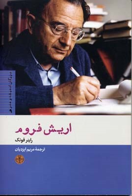 اریش فروم (بزرگان اندیشه و هنر 9)