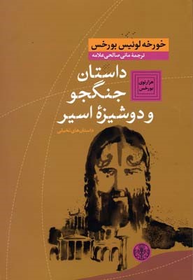 داستان جنگجو و دوشیزه اسیر 