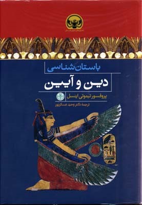 باستان شناسی دین و آیین