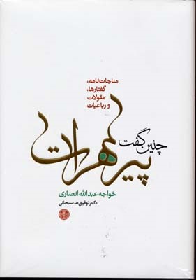 چنین گفت پیر هرات 