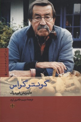 گونتر گراس (بزرگان اندیشه و هنر 13)
