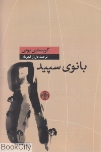 بانوی سپید 