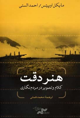 هنر دقت (کلام و تصویر در مردم نگاری)