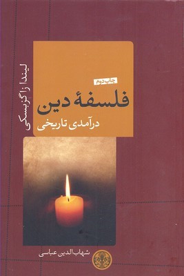 فلسفه دین  درآمدی تاریخی
