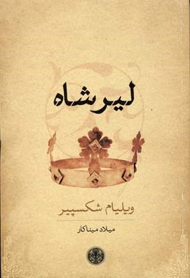 لیر شاه