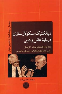 دیالکتیک سکولارسازی درباره عقل و دین