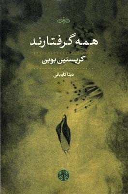 همه گرفتارند 
