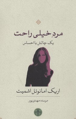 مرد خیلی راحت 