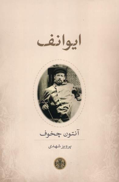 ایوانف