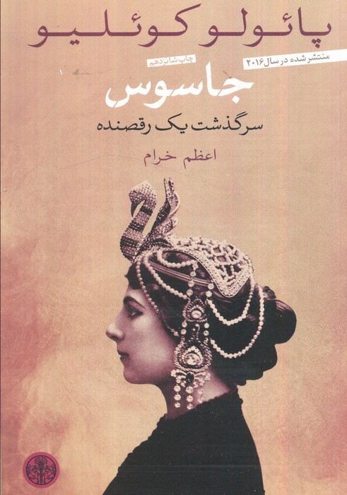 جاسوس سرگذشت یک رقصنده