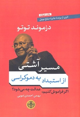 مسیر آشتی (از استبداد به دموکراسی)