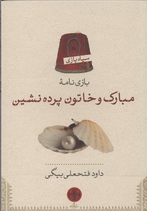 مبارک و خاتون پرده نشین