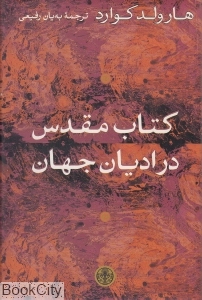 کتاب مقدس در ادیان جهان 