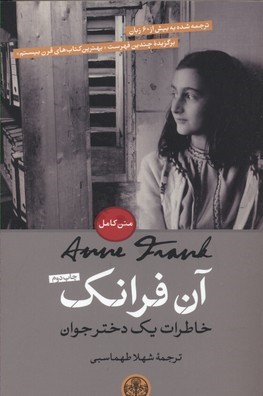 آن فرانک (خاطرات یک دختر جوان)