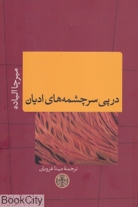 در پی سرچشمه های ادیان 