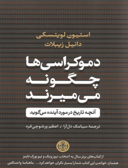 دموکراسی ها چگونه می میرند 
