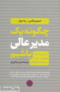 چگونه یک مدیر عالی باشیم 