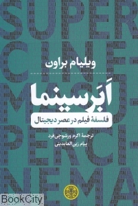 ابر سینما (فلسفه فیلم در عصر دیجیتال)