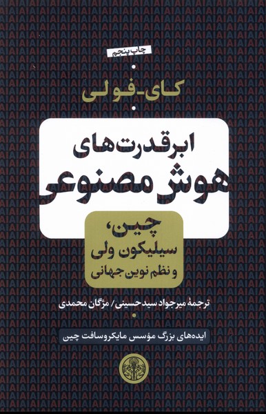 ابر قدرت های هوش مصنوعی