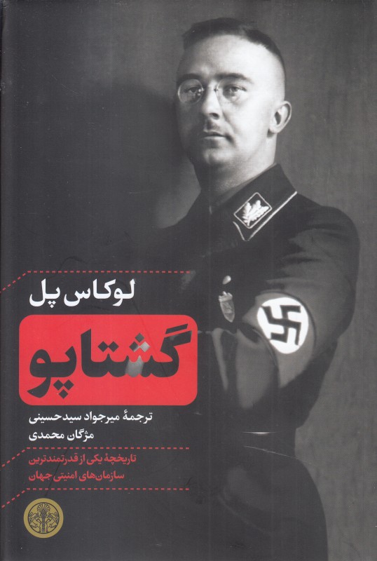 گشتاپو (پارسه)