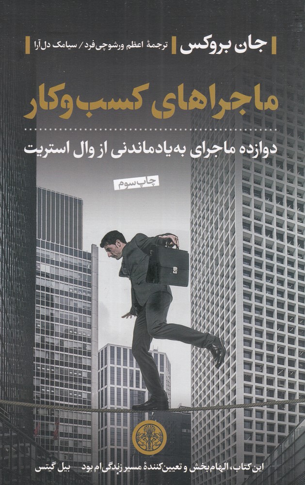 ماجراهای کسب  و کار
