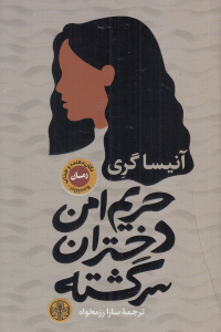 حریم امن دختران سرگشته