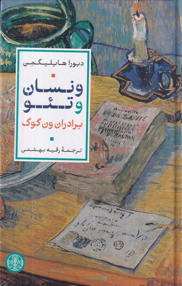 ونسان و تئو