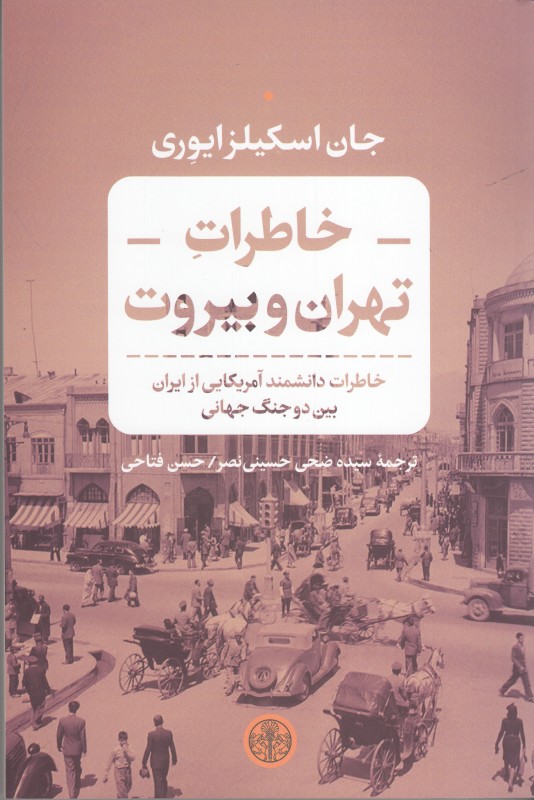 خاطرات تهران و بیروت (خاطرات دانشمند آمریکایی از ایران بین دو جنگ جهانی)