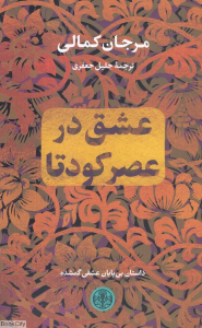 عشق در عصر کودتا 