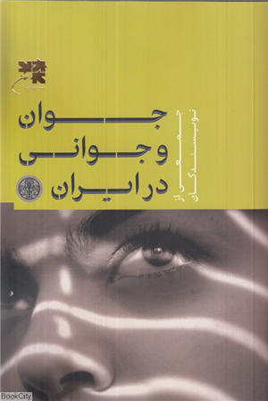 جوان و جوانی در ایران