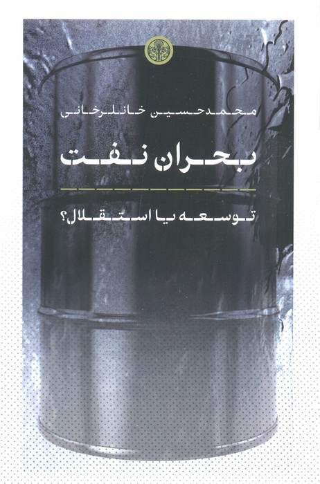 بحران نفت (توسعه یا استقلال)