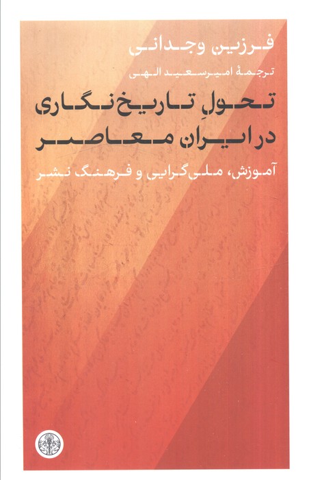 تحول تاریخ نگاری در ایران معاصر (آموزش  ملی گرایی و فرهنگ نشر)