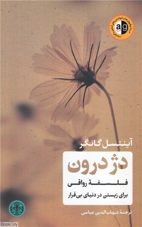 دژ درون (فلسفه رواقی برای زیستن در دنیای بی قرار)