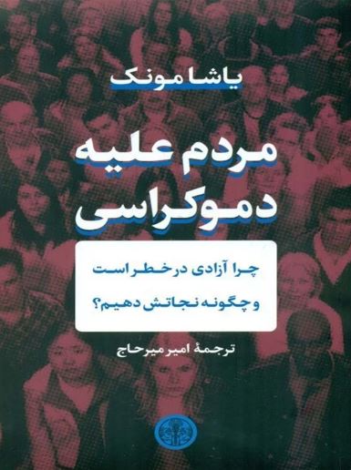مردم علیه دموکراسی 